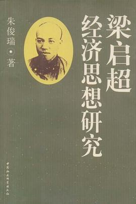 梁启超经济思想研究 pdf epub mobi 电子书 下载