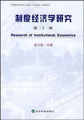 制度经济学研究（第21辑） pdf epub mobi 电子书 下载