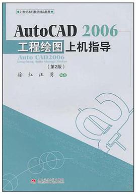AutoCAD2006工程绘图上机指导 pdf epub mobi 电子书 下载