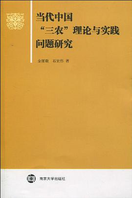 当代中国"三农"理论与实践问题研究 pdf epub mobi 电子书 下载