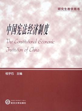中国宪法经济制度 pdf epub mobi 电子书 下载