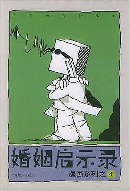 婚姻启示录 pdf epub mobi 电子书 下载
