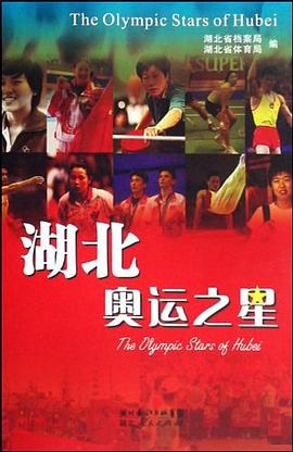 湖北奥运之星 pdf epub mobi 电子书 下载