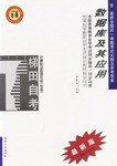 数据库及其应用/高等教育自学考试同步辅导/同步训练 pdf epub mobi 电子书 下载