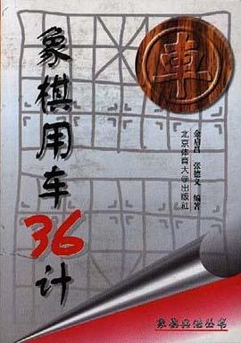 象棋用车36计 pdf epub mobi 电子书 下载