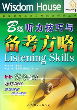 B级听力技巧与备考方略 pdf epub mobi 电子书 下载
