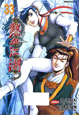 热血江湖 pdf epub mobi 电子书 下载
