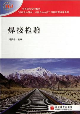 焊接檢驗 pdf epub mobi 電子書 下載