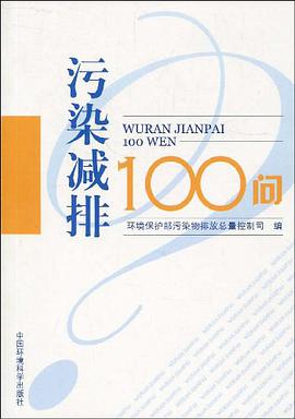 污染减排100问 pdf epub mobi 电子书 下载