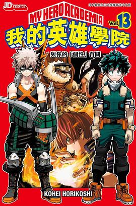我的英雄學院 Vol.13 pdf epub mobi 下載