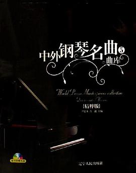中外钢琴名曲曲库5 pdf epub mobi 电子书 下载