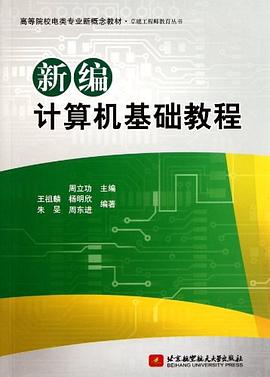 新编计算机基础教程 pdf epub mobi 电子书 下载