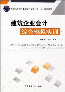 建筑企业会计综合模拟实训 pdf epub mobi 电子书 下载