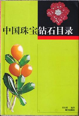 中国珠宝钻石目录 pdf epub mobi 电子书 下载