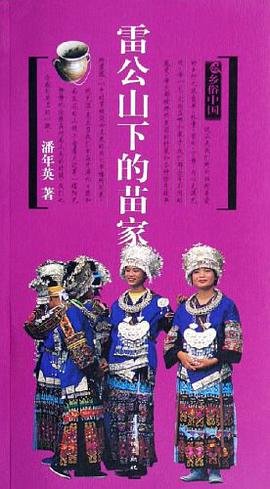 雷公山下的苗家 pdf epub mobi 电子书 下载