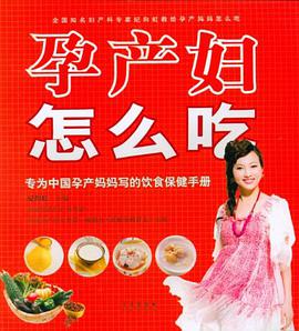 孕产妇怎么吃 pdf epub mobi 电子书 下载