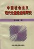 中国社会主义现代化建设战略研究 pdf epub mobi 电子书 下载