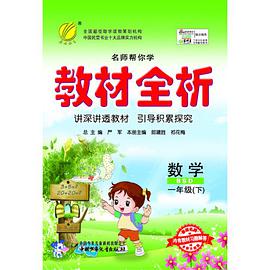 名师帮你学 教材全析 一年级 数学（下） pdf epub mobi 电子书 下载