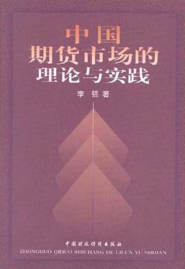 中国期货市场的理论与实践 pdf epub mobi 电子书 下载