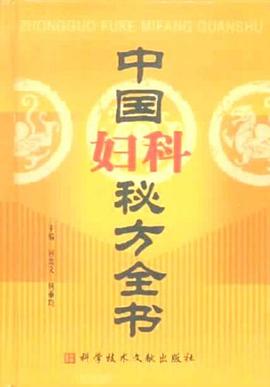 中国妇科秘方全书 pdf epub mobi 电子书 下载