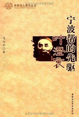 寜波幫的先驅葉澄衷 pdf epub mobi 電子書 下載