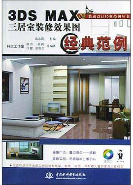 3DS MAX三居室装修效果图经典范例 pdf epub mobi 电子书 下载
