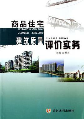 商品住宅建筑质量评价实务