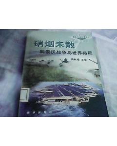 硝烟未散：科索沃战争与世界格局