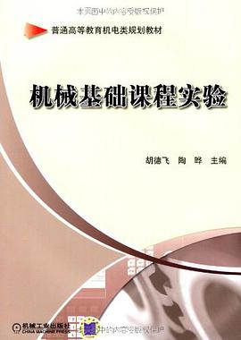 机械基础课程实验 pdf epub mobi 电子书 下载