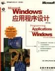 Microsoft Windows 应用程序设计 pdf epub mobi 电子书 下载