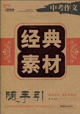 中考作文经典素材 pdf epub mobi 电子书 下载