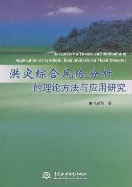 洪灾综合风险分析的理论方法与应用研究 pdf epub mobi 电子书 下载