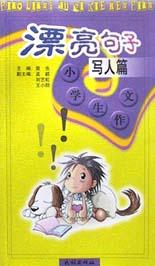 小学生作文漂亮句子(写人篇) pdf epub mobi 电子书 下载