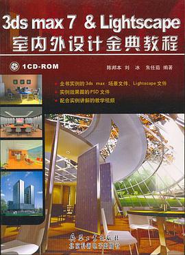 3DS MAX 7&Lightscape室內外設計金典教程 pdf epub mobi 下载