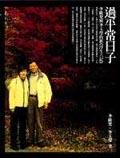 過平常日子 pdf epub mobi 電子書 下載
