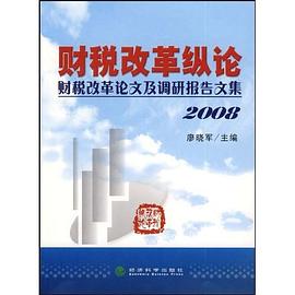 财税改革纵论 pdf epub mobi 电子书 下载