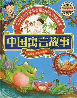 中国寓言故事 pdf epub mobi 下载