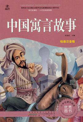 中国寓言故事 pdf epub mobi 电子书 下载
