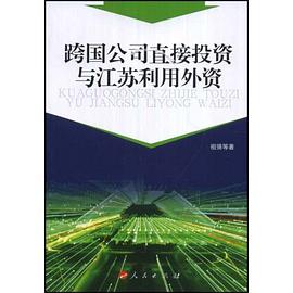 跨国公司直接投资与江苏利用外资 pdf epub mobi 电子书 下载