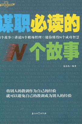 谋职必读的N个故事 pdf epub mobi 电子书 下载