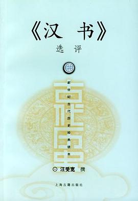 《汉书》选评 pdf epub mobi 电子书 下载