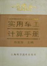 实用车工计算手册 pdf epub mobi 电子书 下载