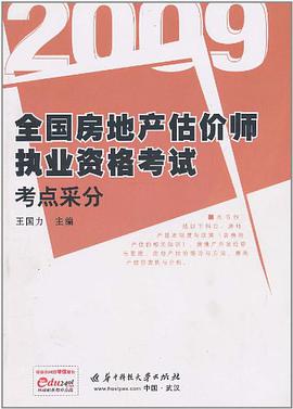 2009全国房地产估价师执业资格考试考点采分 pdf epub mobi 电子书 下载
