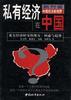 私有经济在中国--私有经济嬗变的现实、困惑与趋势 pdf epub mobi 电子书 下载