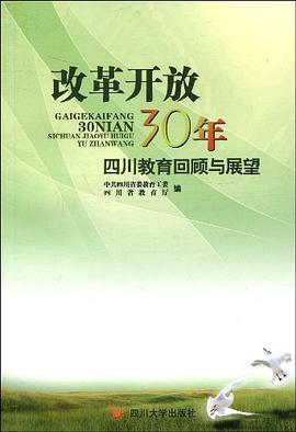 改革开放30年四川教育回顾与展望 pdf epub mobi 电子书 下载
