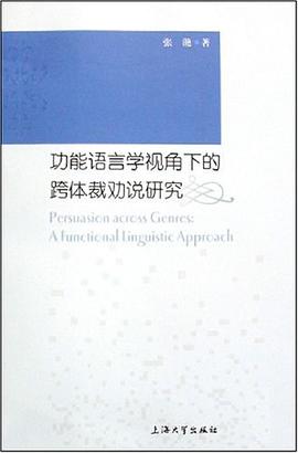 功能语言学视角下的跨体裁劝说研究 pdf epub mobi 电子书 下载