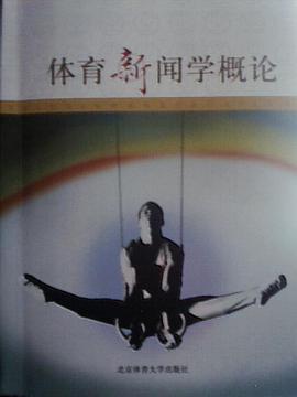 体育新闻学概论 pdf epub mobi 电子书 下载