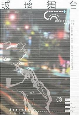 玻璃舞颱 pdf epub mobi 電子書 下載
