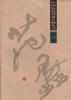范蠡 pdf epub mobi 下载