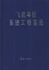 飞航导弹系统工程管理 pdf epub mobi 电子书 下载